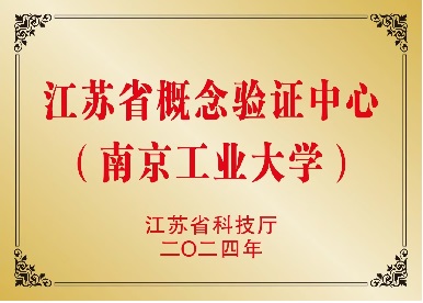 江苏省概念验证中心（南京工业大学）